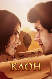 Клон онлайн